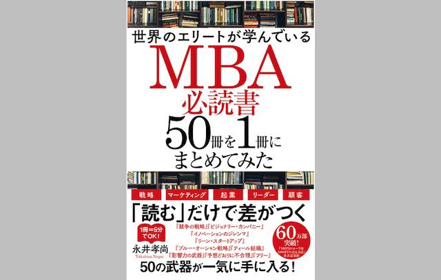 MBA必読書50冊を1冊にまとめてみた」(KADOKAWA)を出版 | 永井孝尚 