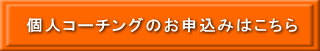 お申し込みはこちらから 個人コーチングのお申込みはこちら